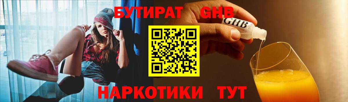 БУТИРАТ GHB  Калач-на-Дону 