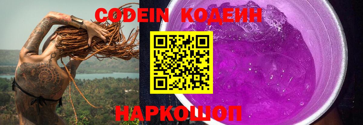 Кодеин напиток Lean (лин)  Codein Purple Drank  Калач-на-Дону 