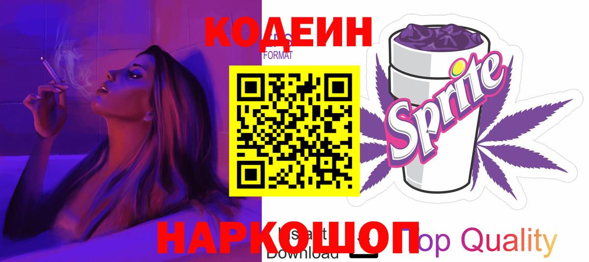 Калач-на-Дону  Кодеиновый сироп Lean Purple Drank  Вход с VPN 